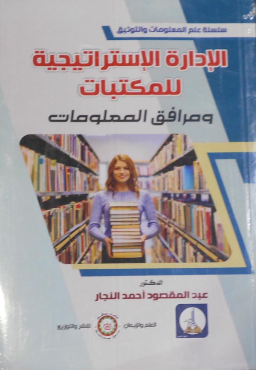 غلاف كتاب الإدارة الإستراتيجية للمكتبات ومرافق المعلومات