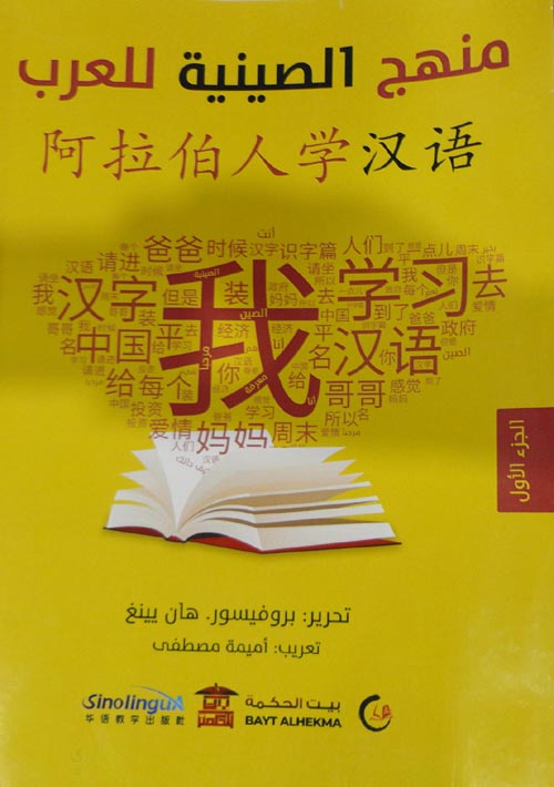 غلاف كتاب منهج الصينية للعرب