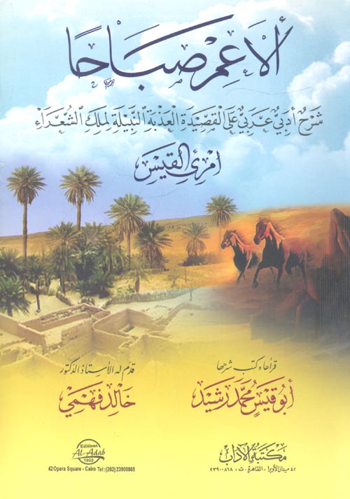 غلاف كتاب الآعمر صباحا ” شرح أدبي عربي علي القصيدة العذبة النبيلة لملك الشعراء أمرئ القيس”