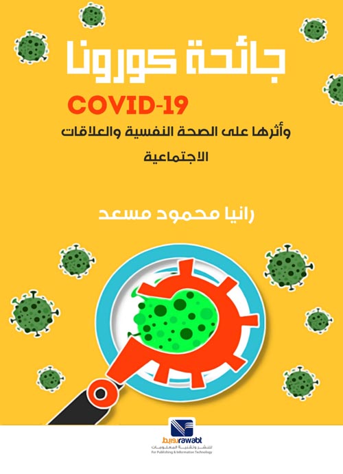 غلاف كتاب جائحة كورونا Cov