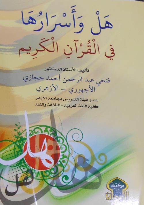 غلاف كتاب هل وأسرارها في القرآن الكريم