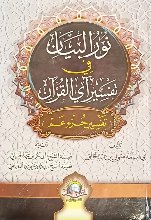 غلاف كتاب نور البيان في تفسيرآي القرآن ( تفسير جزء عم )