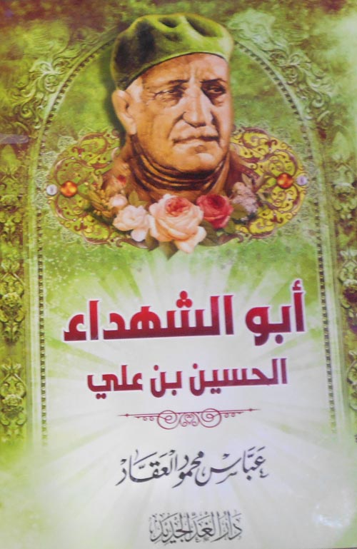 غلاف كتاب أبو الشهداء الحسين بن علي