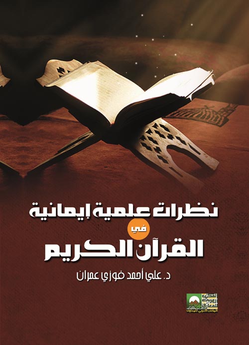 غلاف كتاب نظرات علمية إيمانية في القرآن الكريم