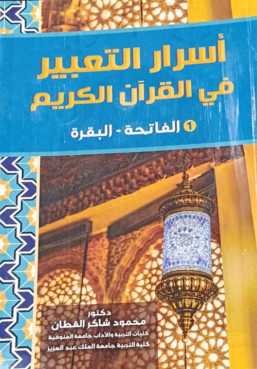 غلاف كتاب أسرار التعبير في القرآن الكريم (الفاتحة – البقرة )