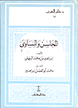 غلاف كتاب المحاسن والمساوئ” الجزء الأول”