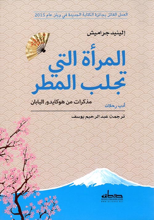 غلاف كتاب المرأة التي تجلب المطر ” مذكرات من هوكايدو اليابان “