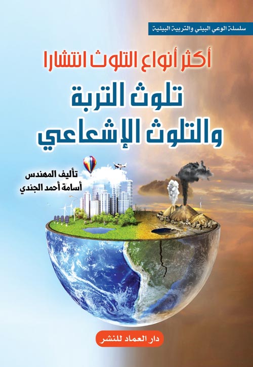 غلاف كتاب أكثر أنواع التلوث إنتشارا تلوث التربة والتلوث الإشعاعي