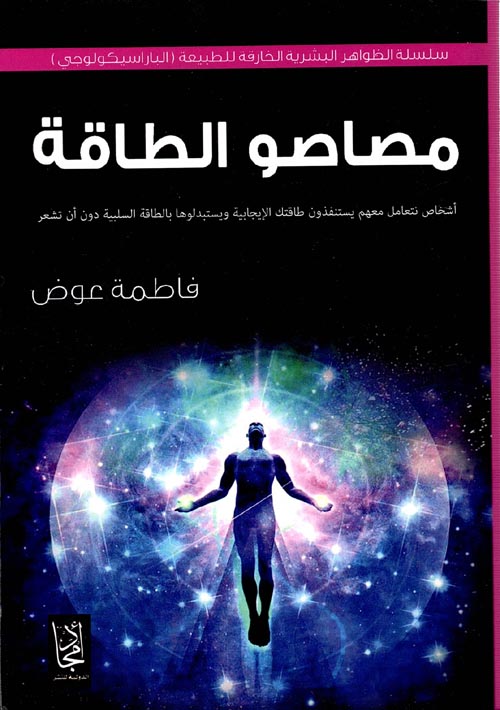 غلاف كتاب مصاصو الطاقة ” أشخاص نتعامل معهم يستنفذون طاقتك الإيجابية ويستبدلوها بالطاقة السلبية دون أن تشعر “