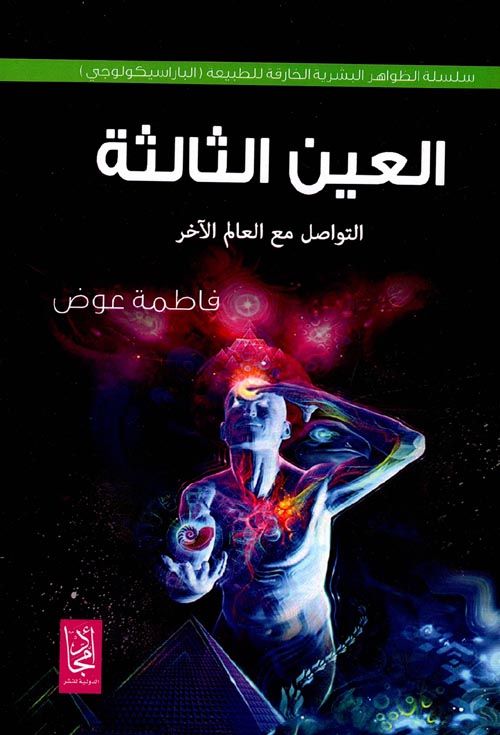 مراجعات كتاب العين الثالثة التواصل من العالم الآخر ل فاطمة عوض Pdf