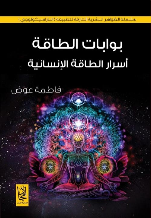 غلاف كتاب بوابات الطاقة ” أسرار الطاقة الإنسانية “