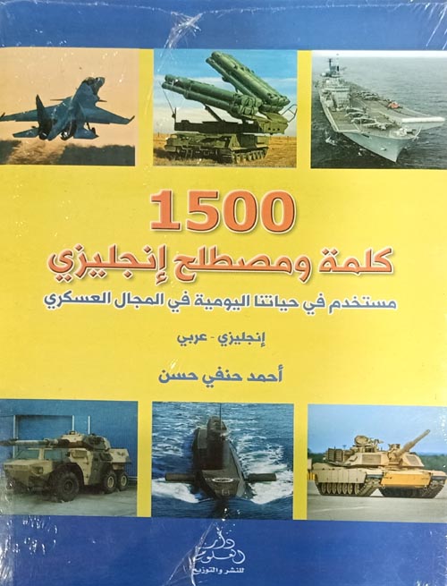 غلاف كتاب 1500 كلمة ومصطلح إنجليزي في المجال العسكري