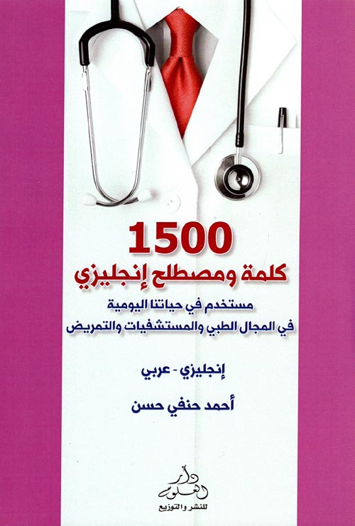 غلاف كتاب 1500 كلمة ومصطلح إنجليزي ” مستخدم في حياتنا اليومية في المجال الطبي والمستشفيات والتمريض “