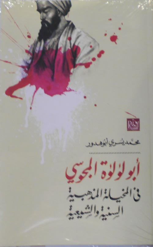غلاف كتاب أبو لؤلؤة المجوسي ” في المخيلة المذهبية السنية والشيعية “