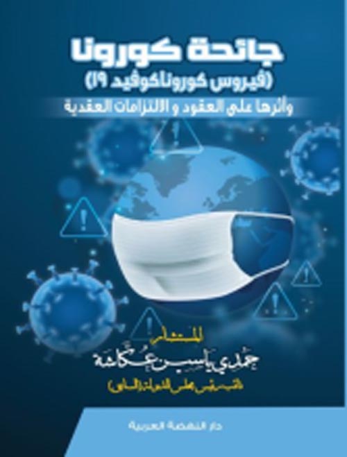 غلاف كتاب جائحة كورونا ” فيروس كورونا كوفيد 19 وأثرها علي العقود والالتزمات العقدية “