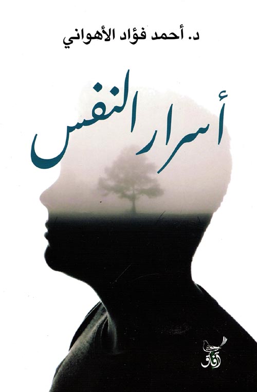 غلاف كتاب أسرار النفس