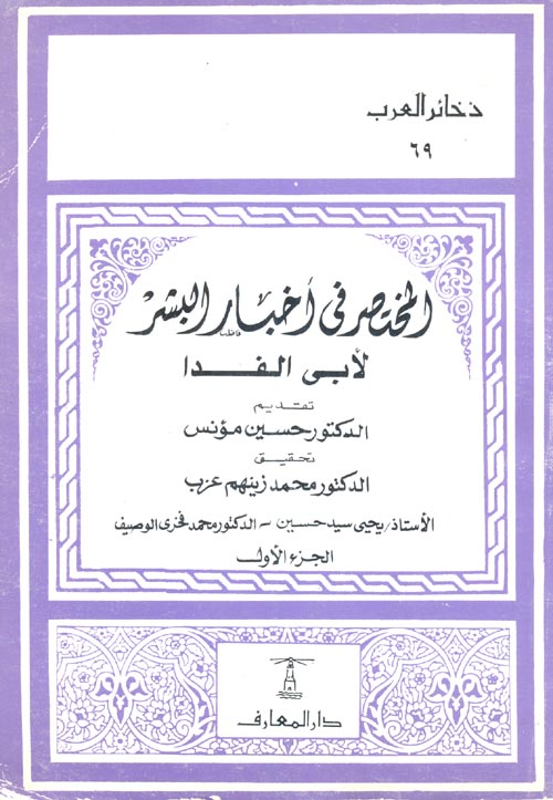 غلاف كتاب المختصر فى أخبار البشر