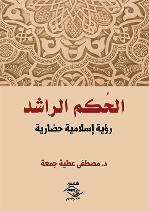 غلاف كتاب الحكم الراشد ” رؤية إسلامية حضارية “