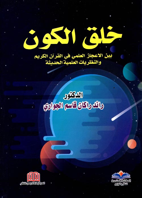 غلاف كتاب خلق الكون بين الأعجاز العلمي في القرآن الكريم والنظريات العلمية الحديثة