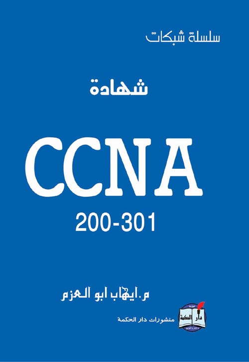 غلاف كتاب شهادة CCNA 200-301