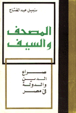 غلاف كتاب المصحف والسيف “صراع الدين والدولة في مصر”