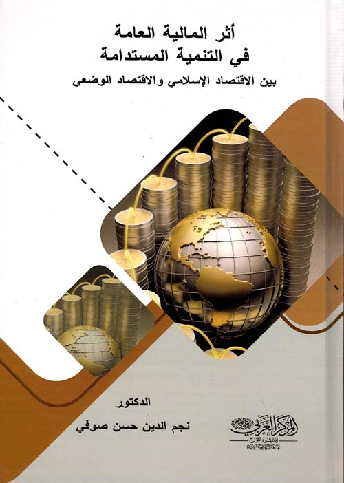 غلاف كتاب أثر المالية العامة في التنمية المستدامة بين الأقتصاد الإسلامي والأقتصاد الوضعي