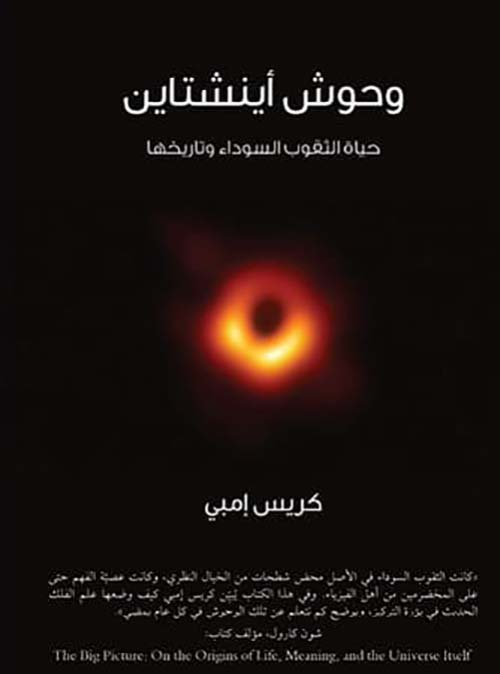 غلاف كتاب وحوش أينشتاين ”  حياة الثقوب السوداء وتاريخها “
