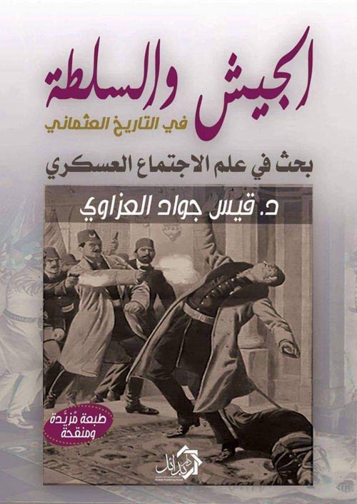 غلاف كتاب الجيش و السلطة في التاريخ العثماني  ” بحث في علم الإجتماع العسكري “