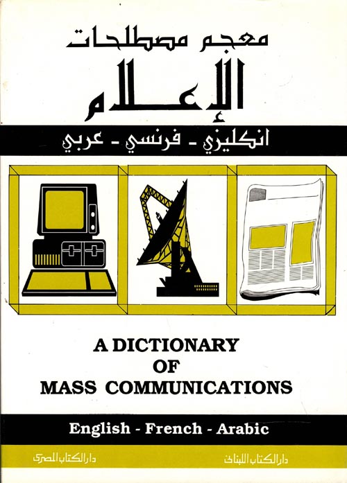 غلاف كتاب معجم مصطلحات الإعلام ” انكليزي – فرنسي – عربي “