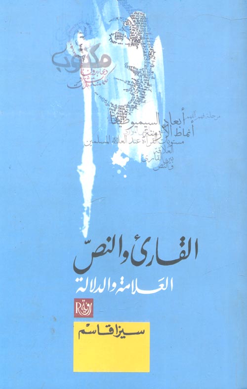 غلاف كتاب القارئ والنص ” العلامة والدلالة “