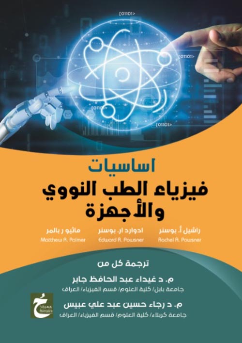 غلاف كتاب أساسيات فيزياء الطب النووي والأجهزة