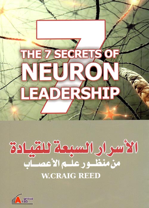 غلاف كتاب الأسرار السبعة للقيادة من منظور علم الأعصاب