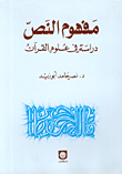 غلاف كتاب مفهوم النص-دراسة في علم القرآن