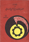 غلاف كتاب المدخل الى النظرية الاقتصادية في المنهج الاسلامي