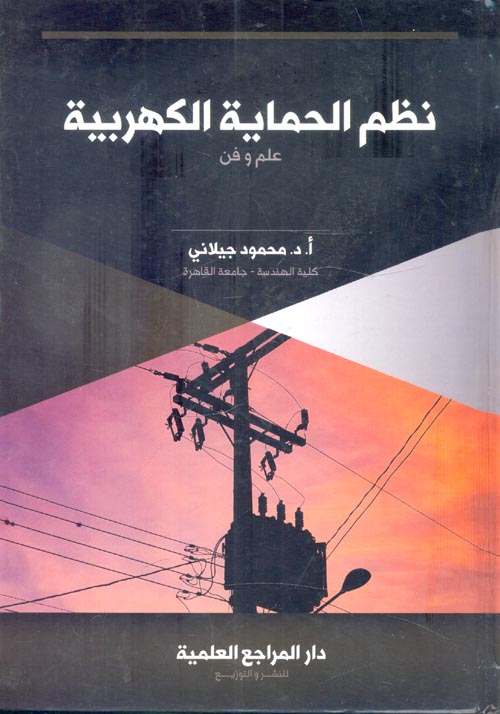 غلاف كتاب نظم الحماية الكهربية  ” علم وفن  “