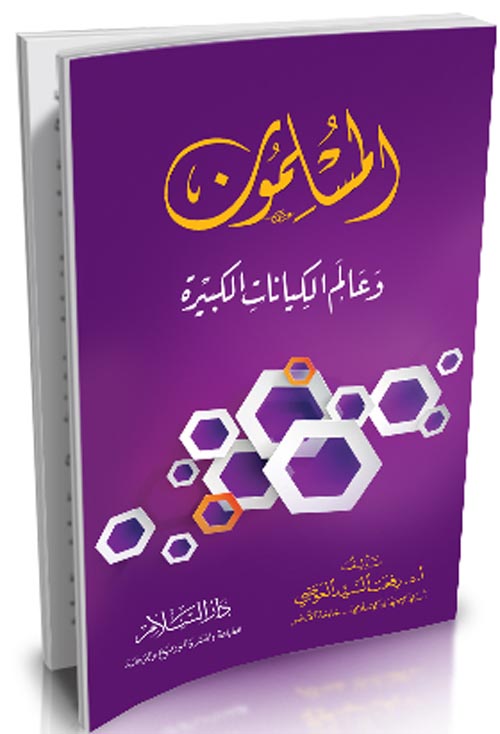 غلاف كتاب المسلمون ” وعالم الكيانات الكبيرة “