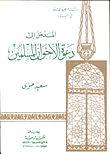 غلاف كتاب المدخل الى دعوة الإخوان المسلمين “دراسات منهجية هادفه في البناء”