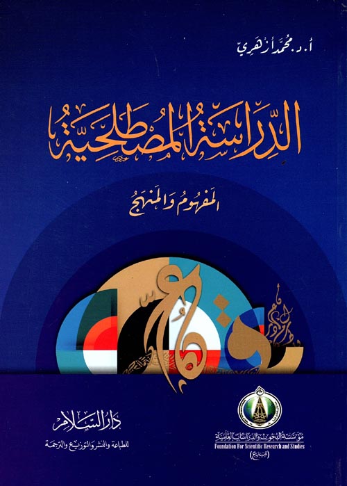 غلاف كتاب الدراسة المصطلحية ” المفهوم والمنهج “