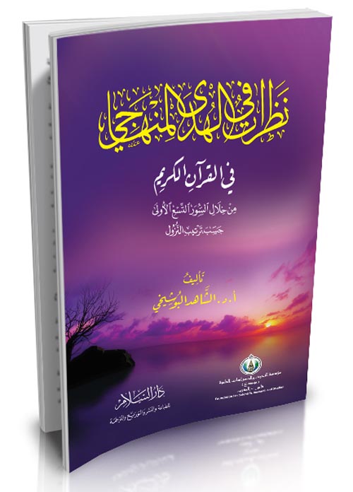 غلاف كتاب نظرات في الهدى المنهاجي في القرآن الكريم من خلال السور التسع الأولى حسب ترتيب النزول