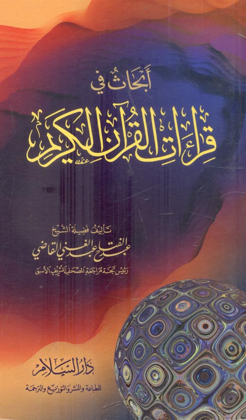 غلاف كتاب أبحاث في قراءات القرآن