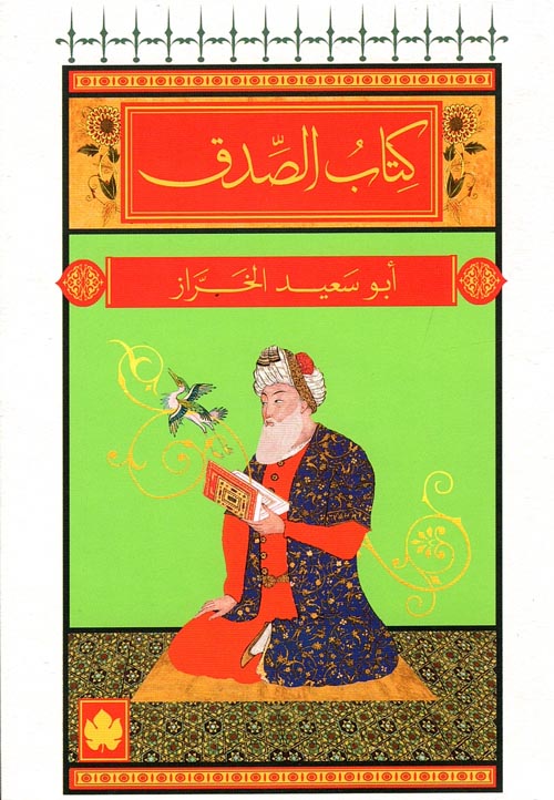 غلاف كتاب كتاب الصدق