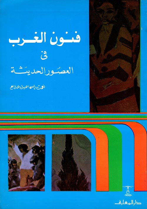 غلاف كتاب فنون الغرب في العصور الحديثة