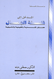 غلاف كتاب المدخل الى فلسفة الجمال محاور نقدية وتحليلية وتأصيلية