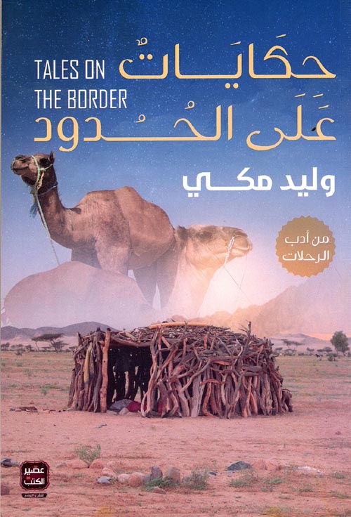 غلاف كتاب حكايات علي الحدود TALES ON THE BORDER