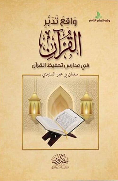 غلاف كتاب واقع تدبر القرآن ” في مدارس تحفيظ القرآن “