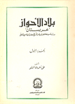 غلاف كتاب بلاد الأحواز: عربستان “دراسة موسعة لجغرافية وتأريخ جغرافية الإقليم” (الجزء الأول)