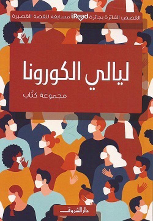 غلاف كتاب ليالي الكورونا