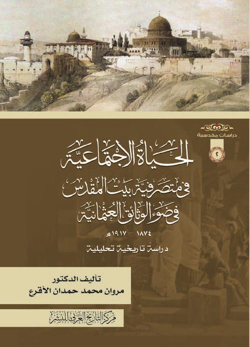 غلاف كتاب الحياة الاجتماعية في متصرفية بيت المقدس في ضوء الوثائق العثمانية ” 1874 – 1917 م ” دراسة تاريخية تحليلية “