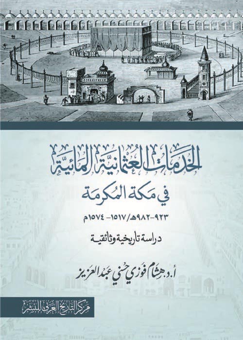 غلاف كتاب الخدمات العثمانية المائية في مكة المكرمة ” 923 – 982 هـ – 1517 – 1574 م  ” دراسة تاريخية وثائقية “