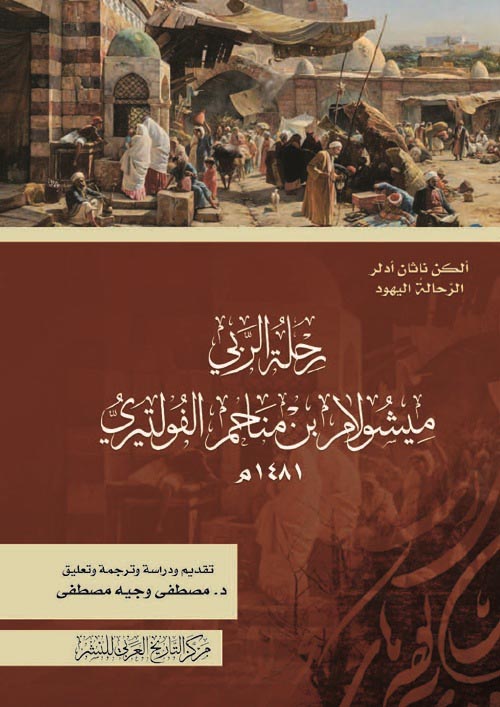 غلاف كتاب رحلة الربي ميشولام بن مناحم الفولتيري